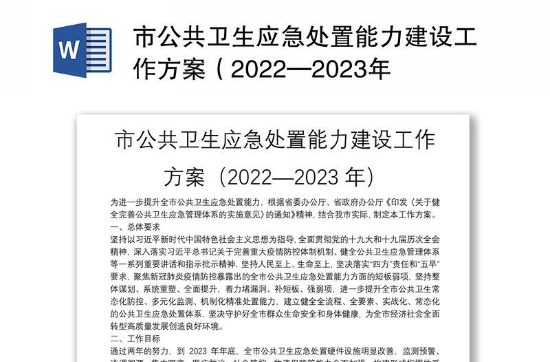 市公共衛(wèi)生應(yīng)急處置能力建設(shè)工作方案(2022—2023年)