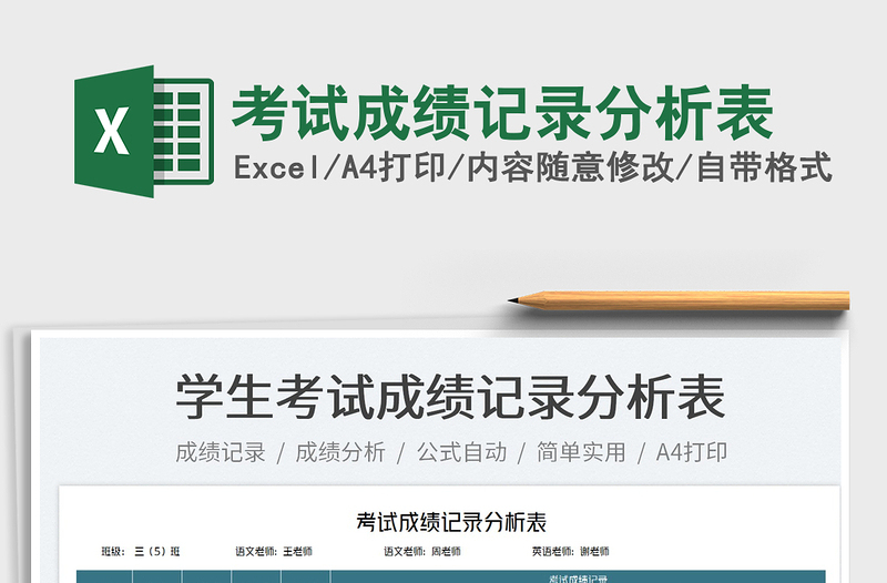 2022考試成績記錄分析表免費下載