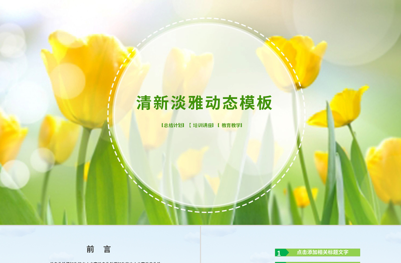 原創(chuàng)創(chuàng)意淡雅文藝小清新教師說課動態(tài)PPT模板-版權(quán)可商用