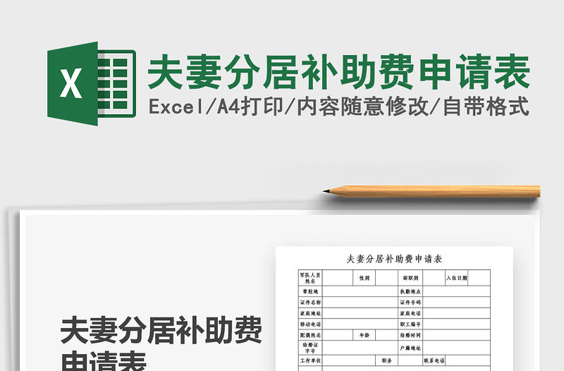 2021年夫妻分居補助費申請表