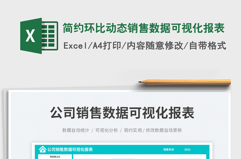 簡(jiǎn)約環(huán)比動(dòng)態(tài)銷(xiāo)售數(shù)據(jù)可視化報(bào)表免費(fèi)下載