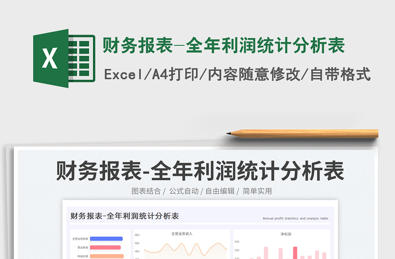 財(cái)務(wù)報(bào)表-全年利潤(rùn)統(tǒng)計(jì)分析表