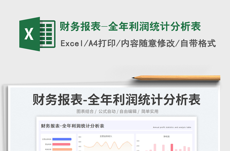 财务报表-全年利润统计分析表
