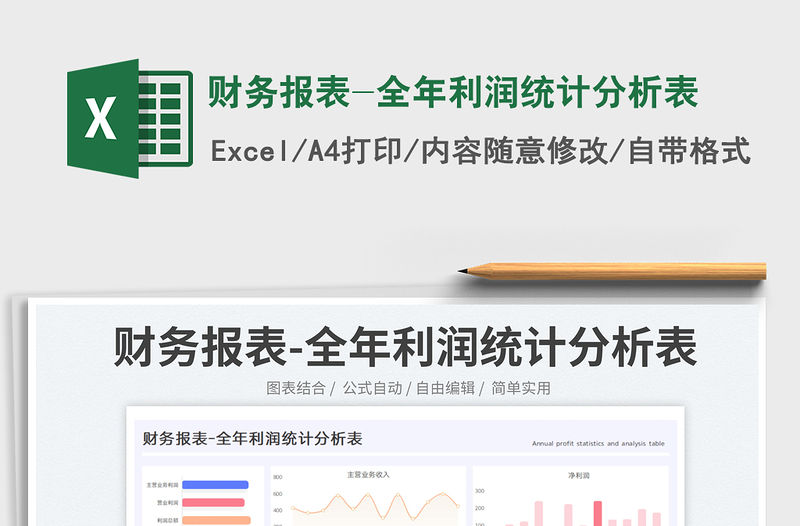 財務(wù)報表-全年利潤統(tǒng)計分析表