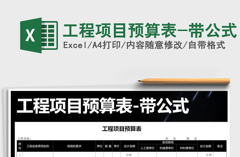 2021年工程項(xiàng)目預(yù)算表-帶公式