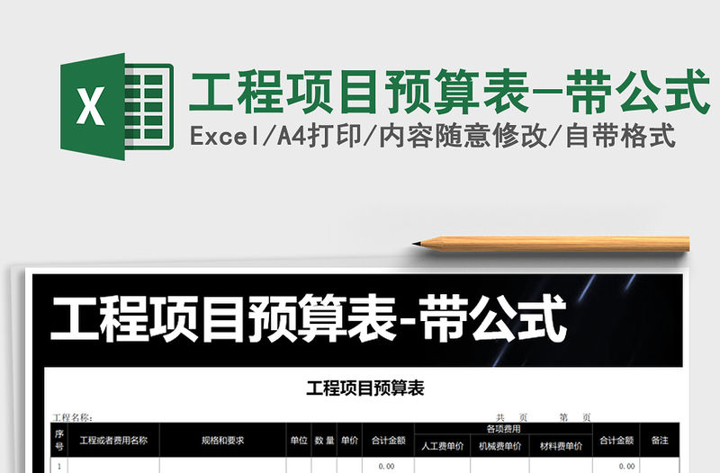 2021年工程項目預(yù)算表-帶公式