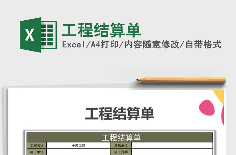 2022年工程結算單免費下載