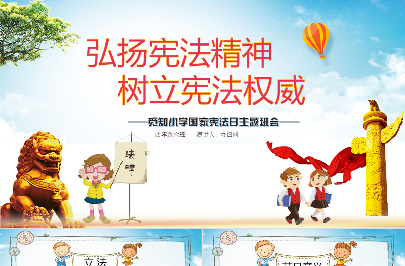卡通國家憲法日124中小學生青少年法制教育主題班會PPT模板