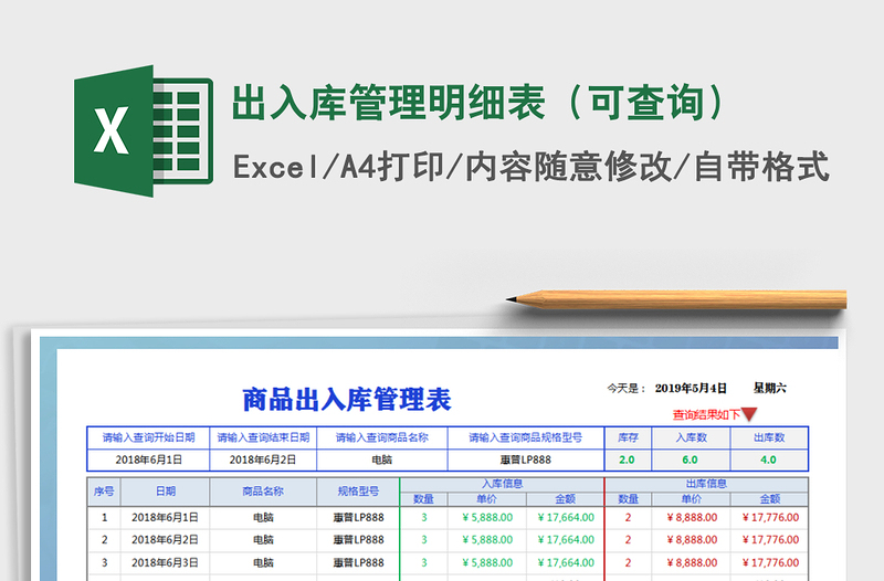 2021年出入库管理明细表（可查询）