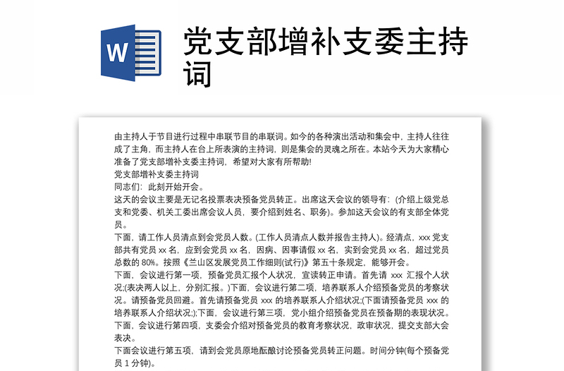黨支部增補(bǔ)支委主持詞