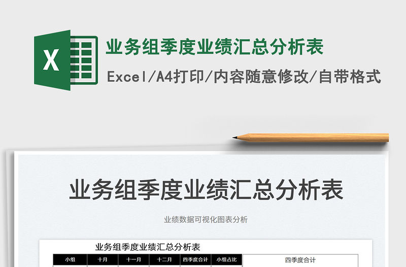 2022業務組季度業績匯總分析表免費下載