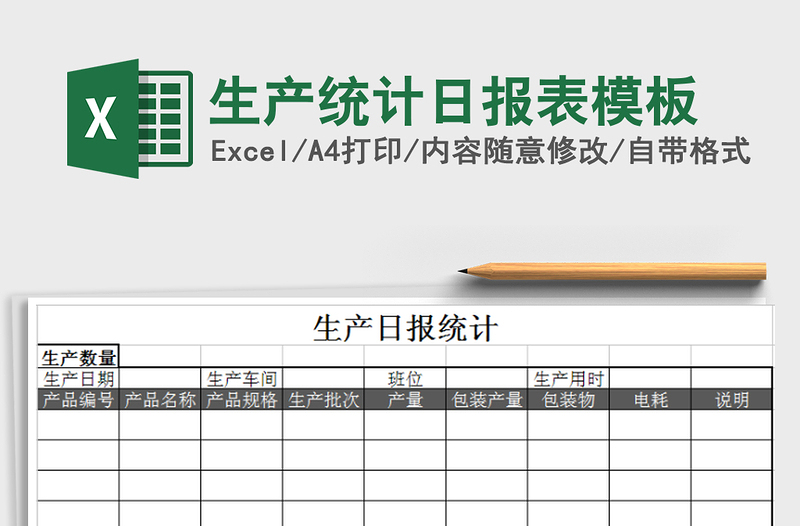 2021年生产统计日报表模板