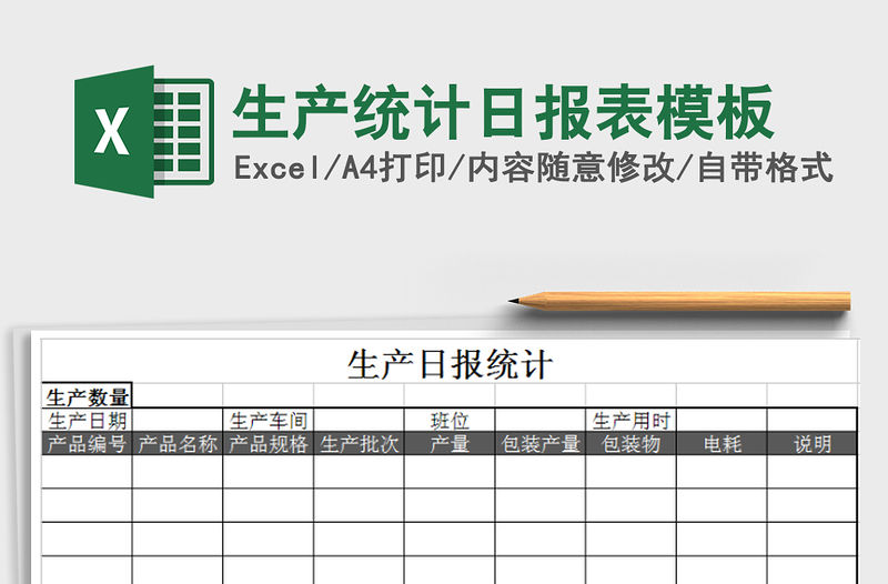 2021年生產統計日報表模板