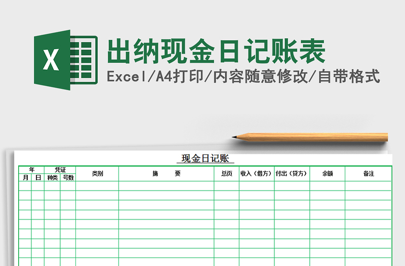 2021年出纳现金日记账表