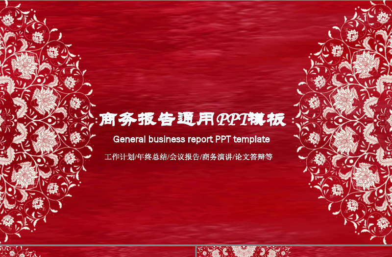 中國(guó)風(fēng)商務(wù)報(bào)告通用ppt模板