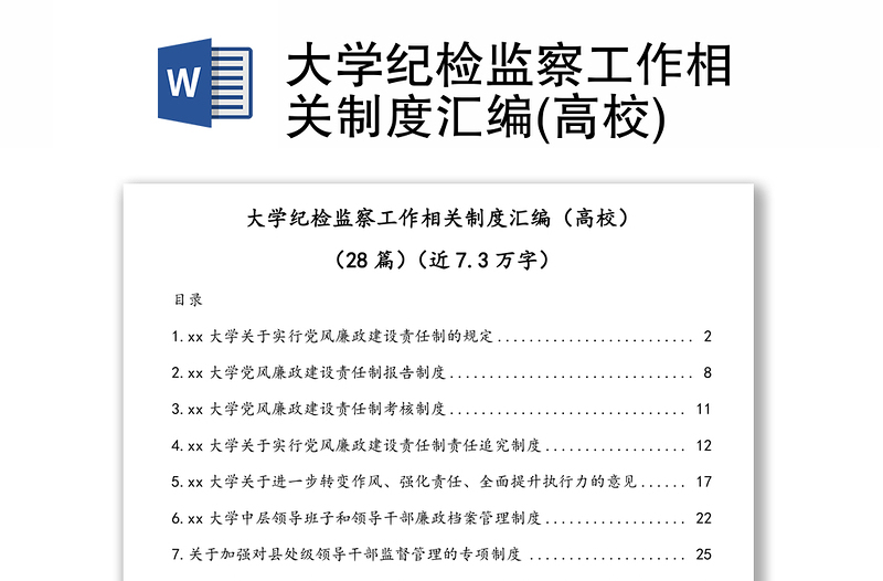 大學(xué)紀(jì)檢監(jiān)察工作相關(guān)制度匯編(高校)