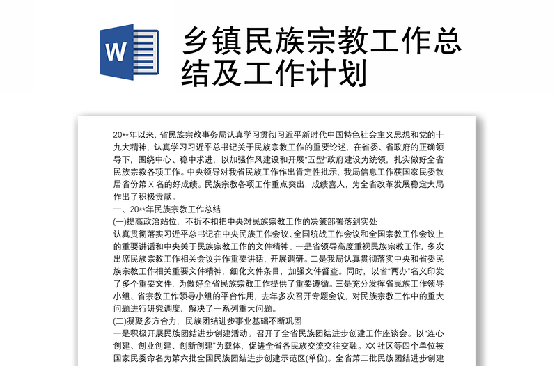 鄉(xiāng)鎮(zhèn)民族宗教工作總結及工作計劃