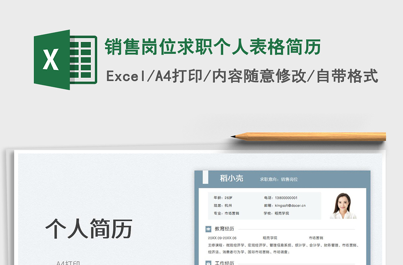 2023銷售崗位求職個人表格簡歷免費(fèi)下載