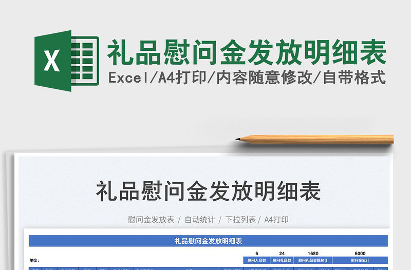2023禮品慰問金發放明細表免費下載