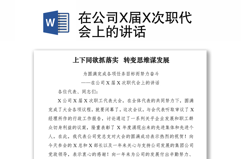 2021在公司X屆X次職代會(huì)上的講話