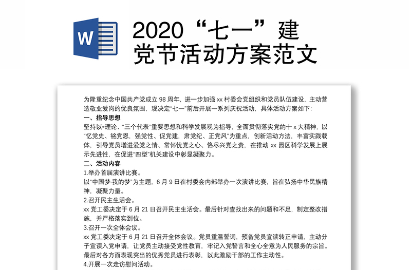 2020“七一”建党节活动方案范文