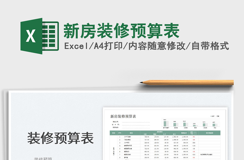 2022新房装修预算表免费下载