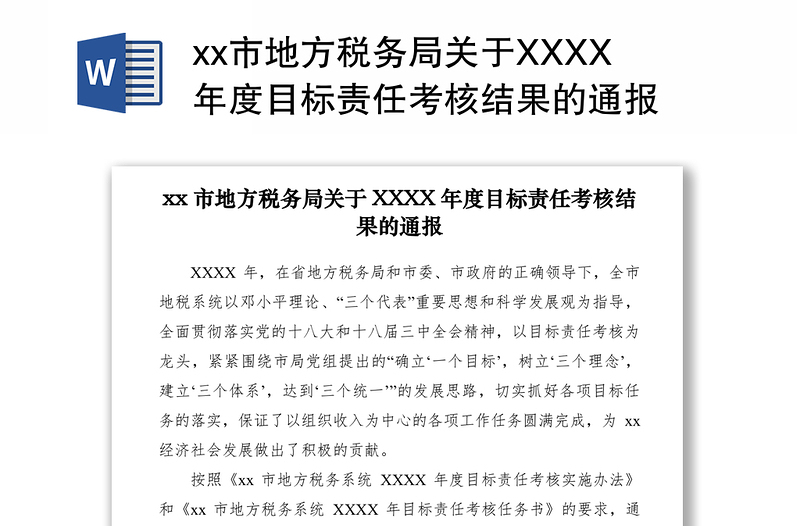 2021xx市地方税务局关于XXXX年度目标责任考核结果的通报　