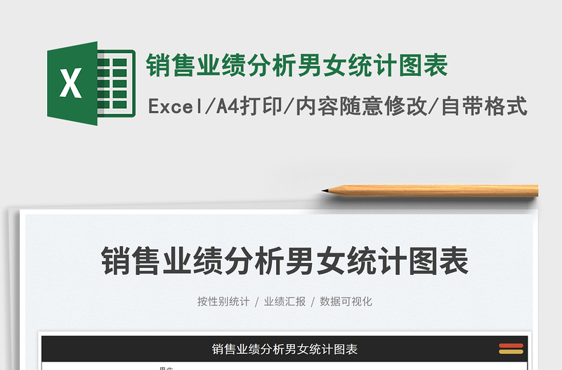 銷售業(yè)績(jī)分析男女統(tǒng)計(jì)圖表免費(fèi)下載