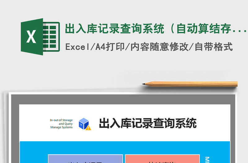 2021年出入庫記錄查詢系統（自動算結存、任意月及年查詢）