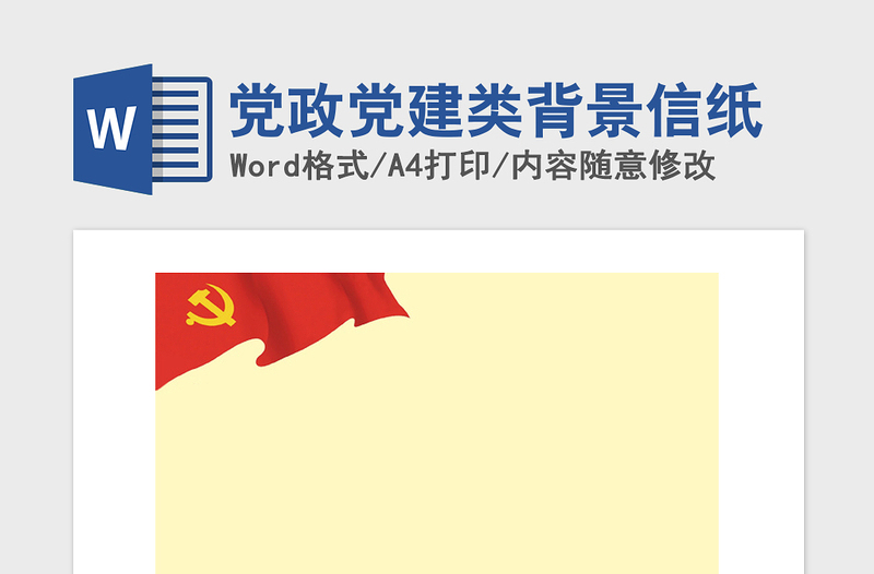 2021年黨政黨建類背景信紙