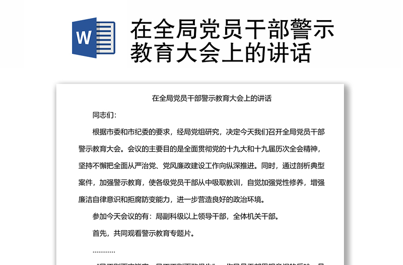 在全局黨員干部警示教育大會上的講話