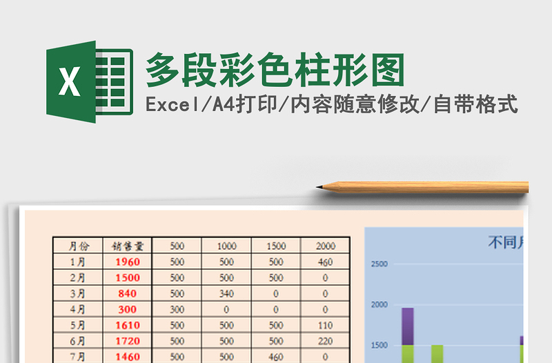 2022年多段彩色柱形图免费下载