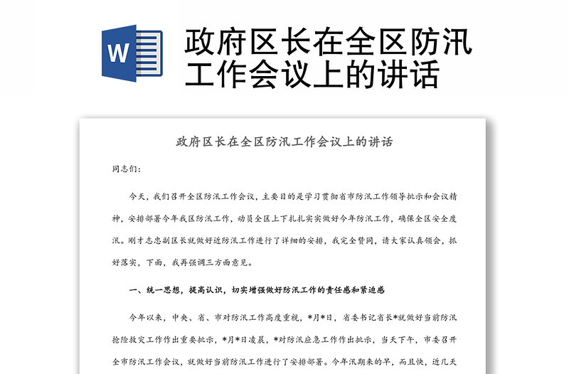 政府區(qū)長在全區(qū)防汛工作會議上的講話