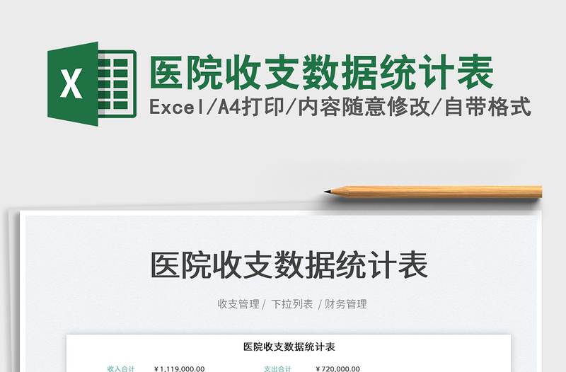2022醫(yī)院收支數(shù)據(jù)統(tǒng)計(jì)表免費(fèi)下載