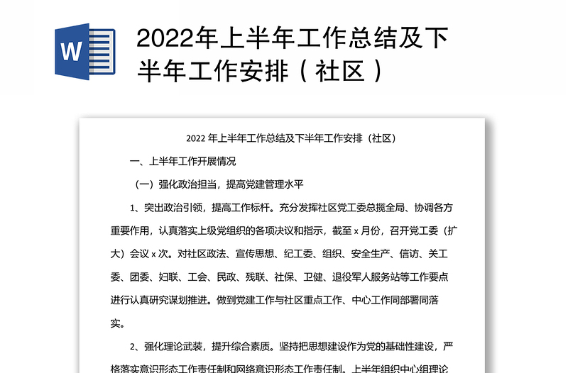 2022年上半年工作总结及下半年工作安排（社区）