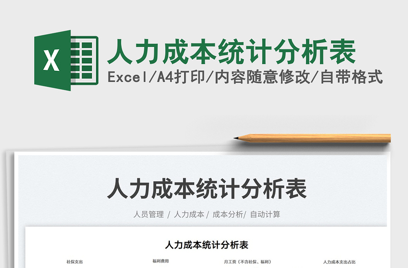 2022人力成本統(tǒng)計分析表免費下載