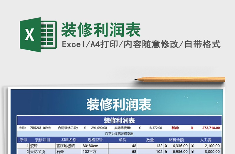 2021年裝修利潤表