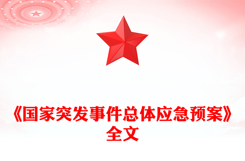 《國(guó)家突發(fā)事件總體應(yīng)急預(yù)案》PPT精美簡(jiǎn)潔防范化解重大安全風(fēng)險(xiǎn)課件(講稿)