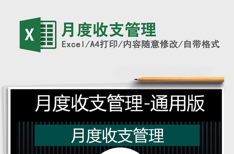 2022年月度收支管理