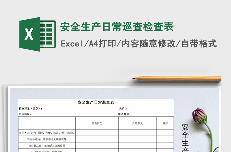 2021年安全生產(chǎn)日常巡查檢查表