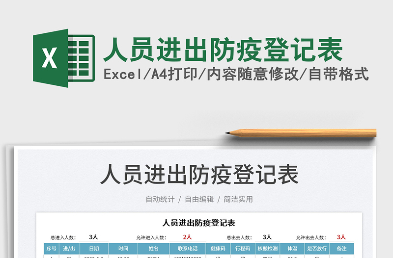 2023人員進(jìn)出防疫登記表免費(fèi)下載