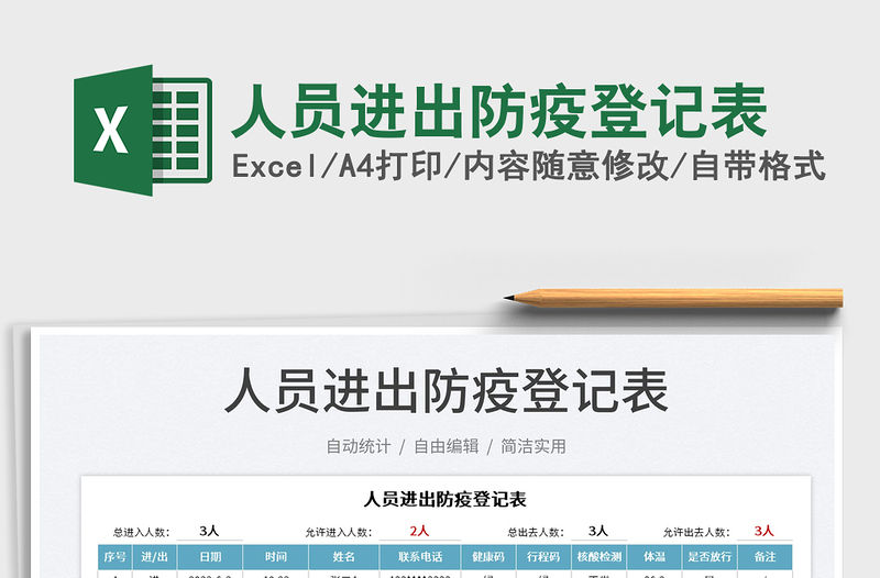 2023人員進(jìn)出防疫登記表免費(fèi)下載