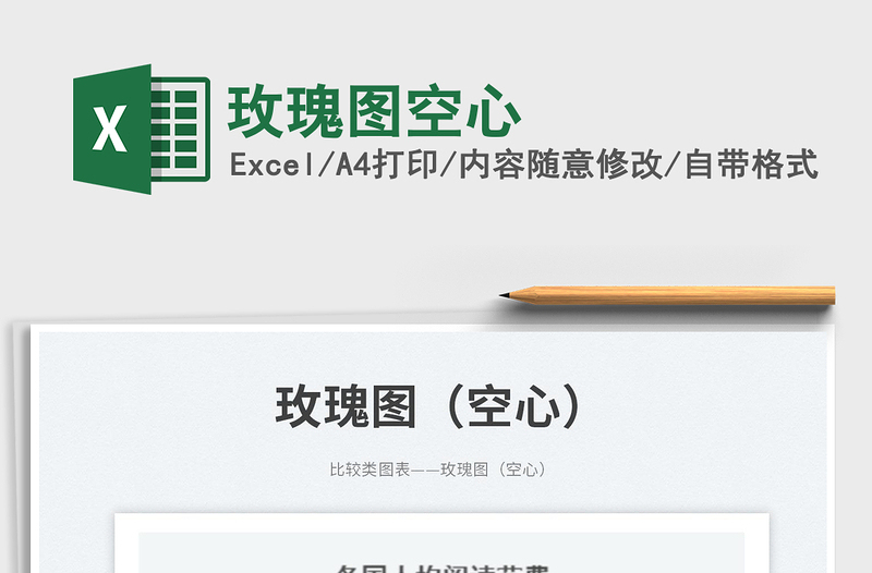 玫瑰圖空心免費下載