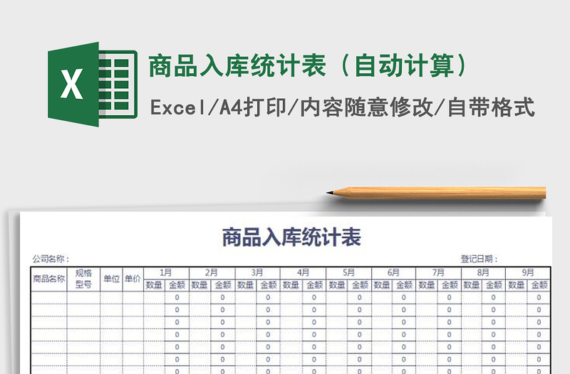 2021年商品入庫統(tǒng)計表(自動計算)