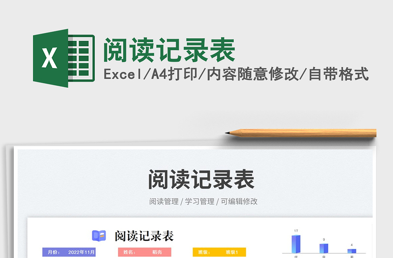 閱讀記錄表免費(fèi)下載