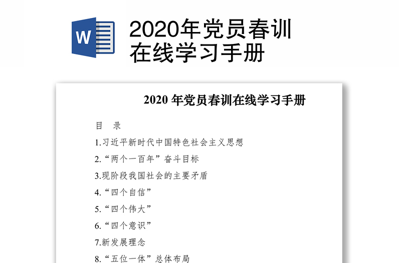 2020年黨員春訓(xùn)在線學(xué)習(xí)手冊(cè)