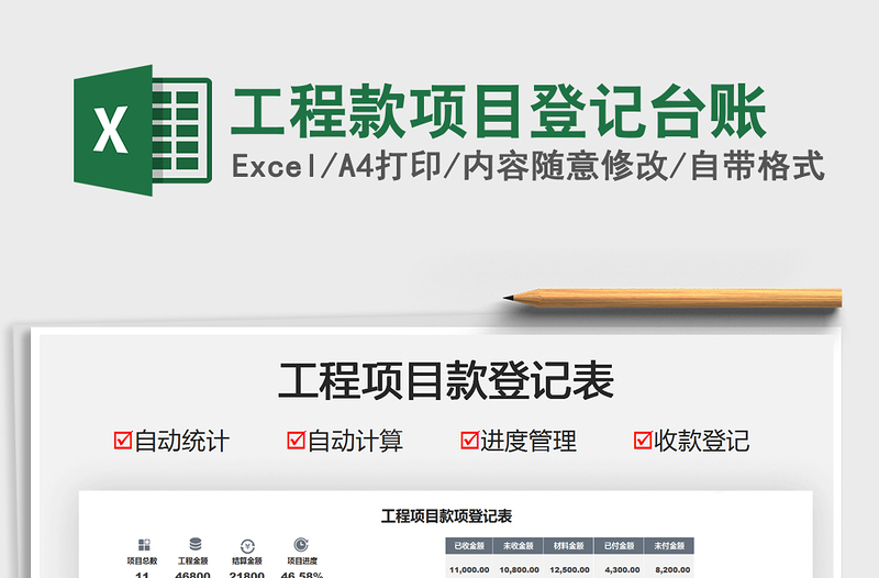2021工程款項目登記臺賬免費下載