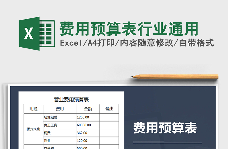 2021年費(fèi)用預(yù)算表行業(yè)通用