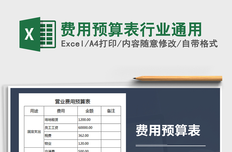 2021年费用预算表行业通用