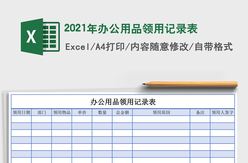 2021年辦公用品領(lǐng)用記錄表